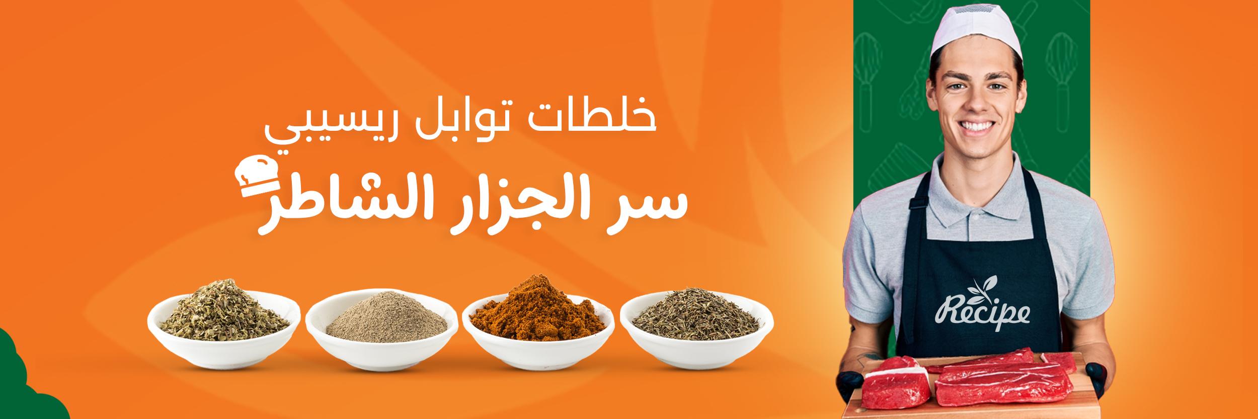 خلطات توابل ريسيبي سر الجزار الشاطر